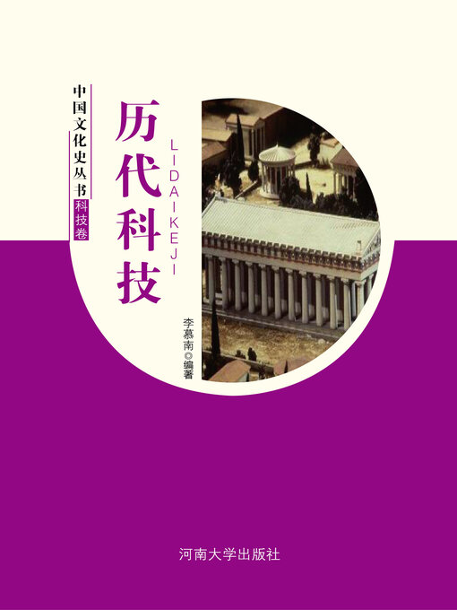 Title details for 历代科技 by 李慕南 - Available